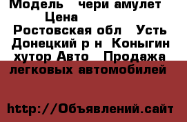  › Модель ­ чери амулет › Цена ­ 115 000 - Ростовская обл., Усть-Донецкий р-н, Коныгин хутор Авто » Продажа легковых автомобилей   